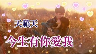 🎵 💓[ 今生有你愛我 ]💓 🎵  演唱: 天籟天