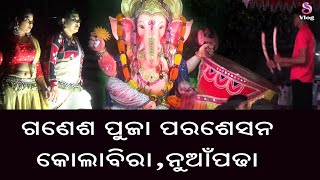 Kolabira Ganesh Puja Bisarjan #ganeshpujaprasesan jaydevmelodyprogram