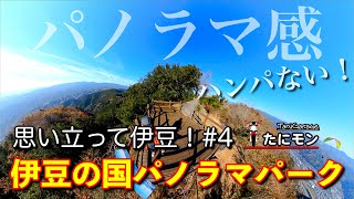 思い立って伊豆！#4.パノラマ感ハンパないって！〜伊豆の国パノラマパーク　DUCATIモンスター797