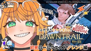 【#FF14 黄金編/初見配信】パッチ7.0ロールクエスト⚡レンジ編ネタバレ注意【＃源ニコ】