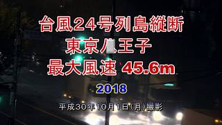 台風２４号列島縦断 東京八王子～最大風速 45.6 m～2018