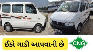 ઈકો ગાડી ની કિંમત | Eeco Car Price | 2023 model Eeco car | eeco car in auto consult | MRT Dilse