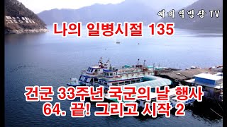 나의 일병시절 135 건군 33주년 국군의날 행사 64  끝 그리고 시작 2 (2사단, 노도부대, 32연대, 스키대대, 양구, 구암리, 군대이야기, 군복무담,)