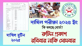 দাখিল ২০২৫ রুটিন প্রকাশ রবিবার নাকি সোমবার? Dakhil Exam 2025 Routine Kobe Dibe?|