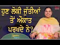 ਹੁਣ ਲੋਕੀ ਜੁੱਤੀਆਂ ਤੋਂ ਔਕਾਤ ਪਰਖਦੇ ਨੇ? l Uncut By Rupinder Sandhu