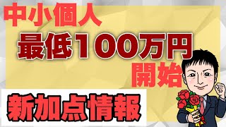 【3/24スタート】中小個人最低100万円！新加点も？14次申請開始！ものづくり補助金