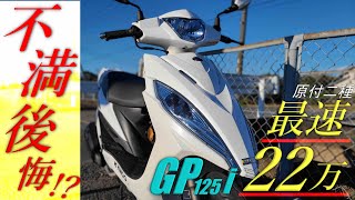 KYMCO 原付二種最速GP125iの不満は？22万円台になって変わったところは？