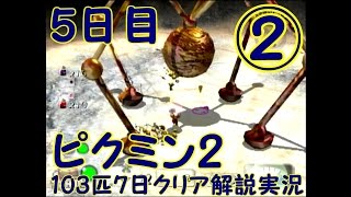 103匹7日クリア解説実況 5日目②【ピクミン2】