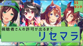 【ウマ娘】【生配信】何点の引きか教えてください！視聴者さんの許可が出るまでリセマラ終われません！！