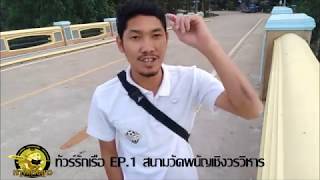 ทัวร์รักเรือ EP.1 สนามวัดพนัญเชิงวรวิหารปี61 By. เรารักเรือยาว