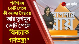 #ApnarRaay: CPM ৫৫% ভোট পেলে ভয়ঙ্কর স্বৈরতন্ত্র, আর TMC ৯৭% ভোট পেলে ঝিনচ্যাক গণতন্ত্র!\