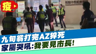 【每日必看】太突然! 九旬翁打完AZ猝死 家屬哭吼:我要見市長! @中天新聞CtiNews 20210618