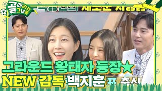 ‘황태자’ 백지훈, FC구척장신 NEW 감독으로 등장★ | SBS 211124 방송  #골때리는그녀들 #ShootingStars #SBSenter