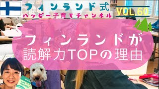 フィンランドが読解力TOPの理由