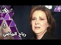 رياح الماضي ׀ دلال عبد العزيز – خالد زكي – علا رامي ׀ الحلقة 01 من 17