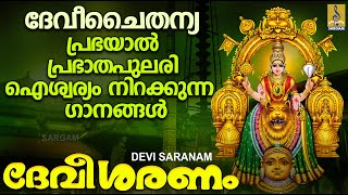 ദേവീ ശരണം | Devi Devotional Songs Malayalam | Hindu Devotional Songs Malayalam | Devi Saranam