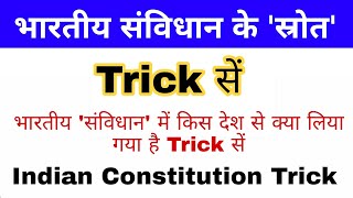 भारतीय संविधान के स्रोत Trick | Polity Science Gk Trick | Indian Constitution Quiz | Polity gk ssc