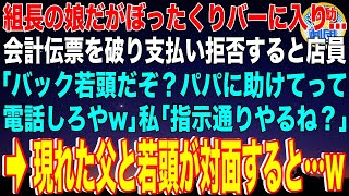 【スカッと】組長の娘だがぼったくりバーに入ってしまった。会計伝票を破り支払い拒否すると店員「バック若頭だぞ？パパに助けてって電話しろや」私「指示通りやるね？」→現れた父と若頭が対面すると【感動】総集編