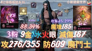 【天堂W】6分鐘看帳號系列【粉色專區】:88.34%、3粉、9金【最高攻命276/355、魔增185】【防609、減傷167、抗暈141%】、1金滿紫技能、火/水眼滿分、1紫加護、魔鬥士 EP.250