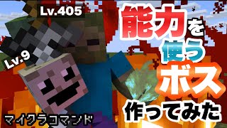 【マイクラコマンド】 複数の能力を使用するボス作ってみた 【マインクラフト　統合版　コマンド　ボス】