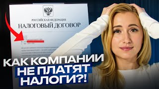 КАК КОМПАНИИ УКЛОНЯЮТСЯ ОТ НАЛОГОВ? Неудобная правда о налоговых махинациях в крупных компаниях…