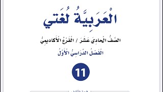 شرح ( التعليم التقني والمهني بوابة المستقبل ) للصف الأول ثانوي أكاديمي مهني العربية لغتي فصل أول