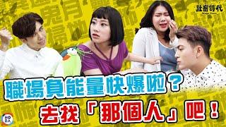 【社畜時代】職場負能量快爆? 去找「那個人」吧!｜EP.98｜焦凡凡 葉益豪 英國捲毛貓 喪女