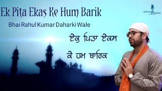 Ek Pita Ekas Ke Hum Barik - Bhai Rahul Kumar Daharki Wale