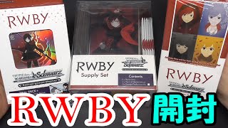 【ヴァイスシュバルツ】【RWBY】 トライアルデッキ、サプライセット、ブースターパック全部開封！【Weiss Schwarz】