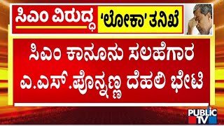 ಕಾನೂನು ಹೋರಾಟ ಆರಂಭಿಸಿದ ಸಿಎಂ ಸಿದ್ದರಾಮಯ್ಯ | CM Siddaramaiah | Public TV