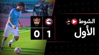 الشوط الأول | فيوتشر 1-0 غزل المحلة | الجولة الثامنة | الدوري المصري 2023/2022