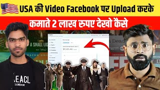 🇺🇸 USA का VIDEO UPLOAD करके कमाया 2 लाख रुपए | Earn money from Facebook copy paste