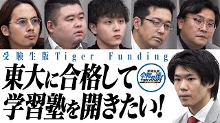 東大に合格し山形県に学習塾を開きたい!＜池田 拓生＞【受験生版Tiger Funding #017】