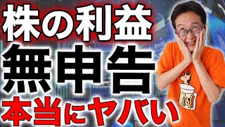 【注意】株式の利益を申告しないと税務調査でバレる！？絶対にやってはいけない脱税！