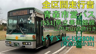 【全区間走行音】青森市営バス KC-LV280N S51（青森駅→古川・西滝→三内丸山遺跡）