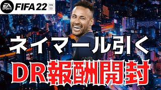 【FIFA22】DR報酬開封！パックは鮮度