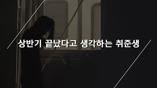 상반기 끝났다고 생각할 취준생을 위해 인사팀 털어봄