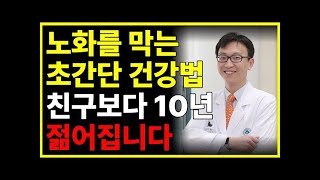 “젊게 살고 싶다면 ‘이 습관’ 반드시 바꾸세요” 노화를 늦추고 친구보다 10살, 20살 더 젊어지는 방법ㅣ노화를 막는 초간단 건강법ㅣ정희원 교수