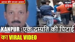 Kanpur:एक दम्पति की पिटाई का Viral Video | Kanpur में 72 घंटे में 5 Murders | News18 India