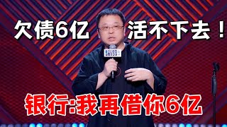 欠债6亿？银行最希望你活下去：再借你6亿东山再起！|怎么办！脱口秀专场 Stand Up