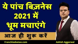 ये पांच बिज़नेस 2021 में धूम मचाएंगे | New Franchise Business Ideas | Franchise Business Opportunity