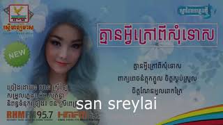 Kmean avey krav pi som tos _ san srey lai - គ្មានអ្វីក្រៅពីសុំទោស - សាន ស្រីឡៃ