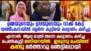 എന്നാൽ  ആദ്യ രാത്രി തന്നെ കല്യാണം കഴിച്ച പെൺകുട്ടി മണിയറയിൽ   ഇരുന്നു ചെയ്തത് കണ്ടോ