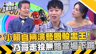 狼人殺黃金陣容降臨！小賴自稱「演藝圈骰盅王」下戰帖 乃哥竟走投無路當場下跪？【#王牌諜對諜 】EP19 完整版︱徐乃麟 小賴