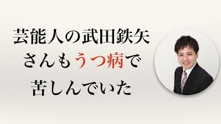 芸能人の武田鉄矢さんもうつ病で苦しんでいた！？【うつ病者のための障害年金WEBセミナー】