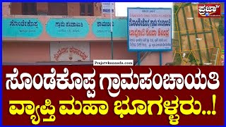 Sondekoppa : Land Grabbers : ಸೊಂಡೆಕೊಪ್ಪ ಗ್ರಾಮಪಂಚಾಯತಿ ವ್ಯಾಪ್ತಿ ಮಹಾ ಭೂಗಳ್ಳರು..! | Prajaatv Kannada