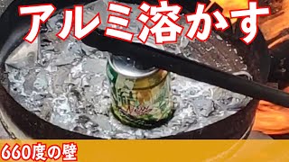 アルミ缶を溶かして、お金を作りたい！【実験編】