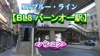 2019年12月4日試験開業、バンコクMRTブルーラインの新駅「BL08バーンオー駅」/Bang O  Station(Bangkok)