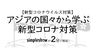 【新型コロナウイルス対策】アジアの国々から学ぶ新型コロナ対策 - simpleshow