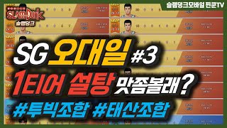 [슬램덩크] 오대일 특집 #3 🏀 투빅조합 \u0026 황태산조합 플레이공략